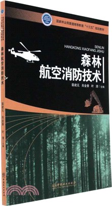 森林航空消防技術（簡體書）