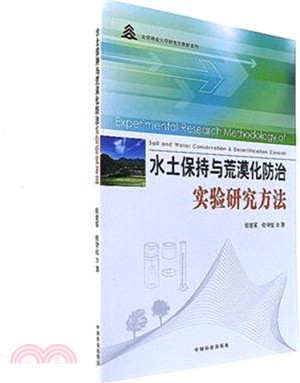 水土保持與荒漠化防治實驗研究方法（簡體書）