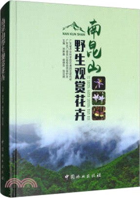 南昆山野生觀賞花卉（簡體書）