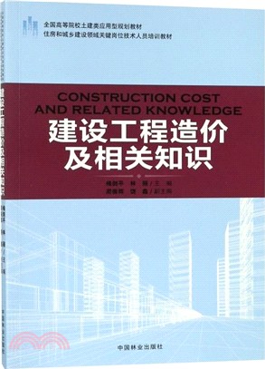 建設工程造價及相關知識（簡體書）