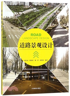 道路景觀設計（簡體書）