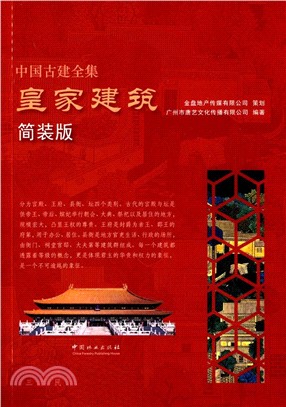 中國古建全集：皇家建築（簡體書）