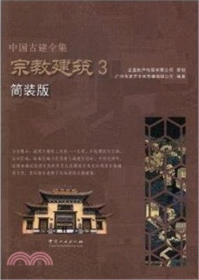 中國古建全集：宗教建築(3)（簡體書）