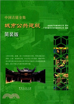 中國古建全集：城市公共建築（簡體書）