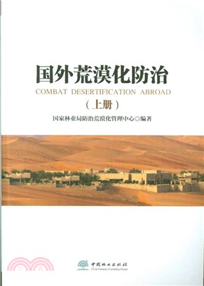 國外荒漠化防治(全二冊)（簡體書）