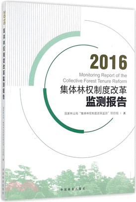 2016集體林權制度改革監測報告（簡體書）