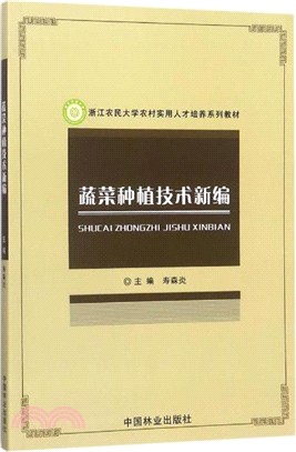 蔬菜種植技術新編（簡體書）