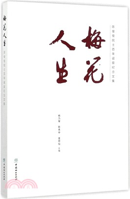 梅花人生：陳俊愉院士百年誕辰紀念文集 （簡體書）