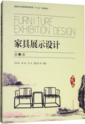 家具展示設計(第3版)（簡體書）