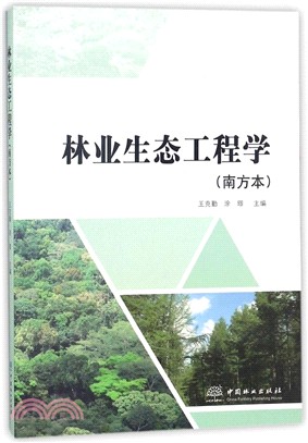 林業生態工程學 南方本（簡體書）