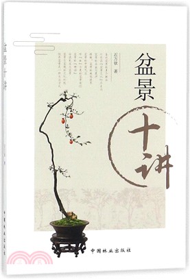 盆景十講（簡體書）