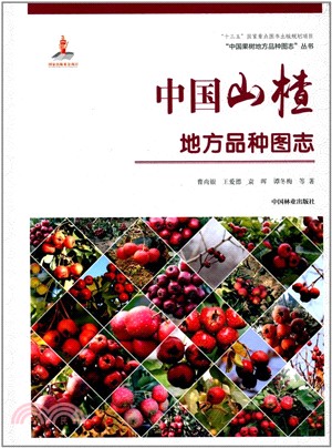 中國果樹地方品種圖志：中國山楂地方品種圖志（簡體書）