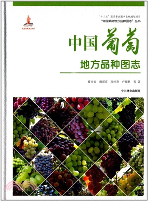 中國果樹地方品種圖志：中國葡萄地方品種圖志（簡體書）