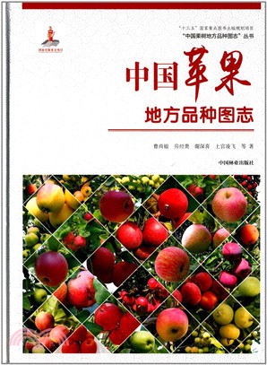 中國果樹地方品種圖志：中國蘋果地方品種圖志（簡體書）