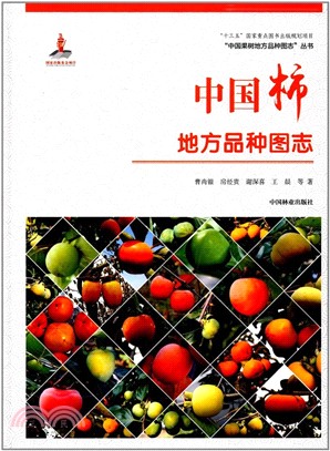 中國果樹地方品種圖志：中國柿地方品種圖志（簡體書）