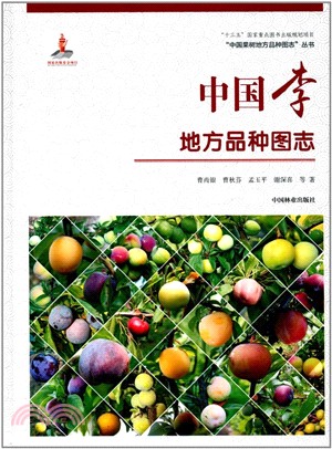 中國果樹地方品種圖志：中國李地方品種圖志（簡體書）