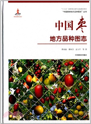 中國果樹地方品種圖志：中國棗地方品種圖志（簡體書）
