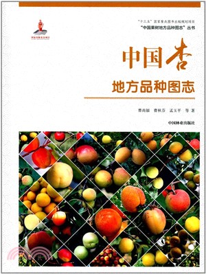 中國果樹地方品種圖志：中國杏地方品種圖志（簡體書）