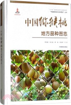 中國果樹地方品種圖志：中國獼猴桃地方品種圖志（簡體書）