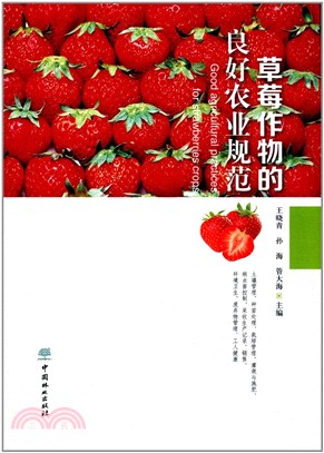 草莓作物的良好農業規範（簡體書）
