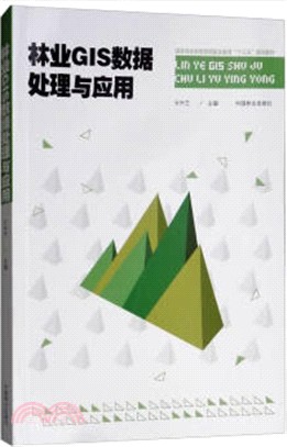 林業GIS數據處理與應用（簡體書）