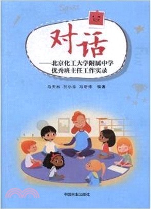 對話：北京化工大學附屬中學優秀班主任工作實錄（簡體書）