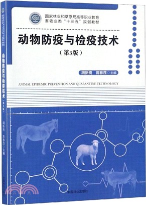 動物防疫與檢疫技術(第3版)（簡體書）