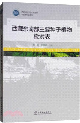 西藏東南部主要種子植物檢索表（簡體書）