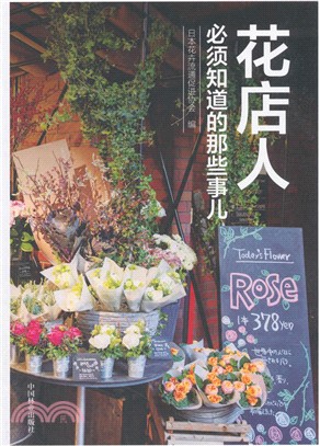 花店人必須知道的那些事兒（簡體書）