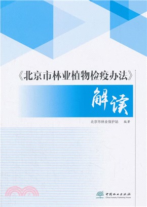 北京市林業植物檢疫辦法解讀（簡體書）