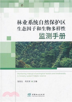 林業系統自然保護區生態因子和生物多樣性監測手冊（簡體書）