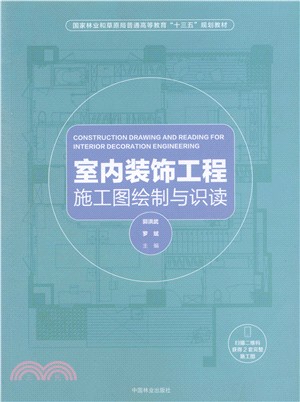 室內裝飾工程施工圖繪製與識讀（簡體書）