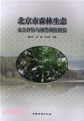 北京市森林生態安全評價與預警調控研究（簡體書）