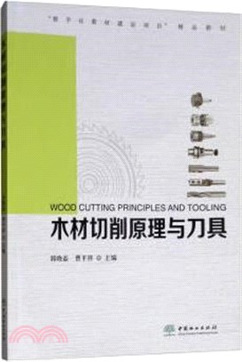 木材切削原理與刀具（簡體書）