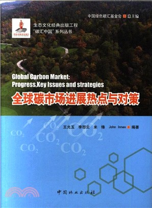 全球碳市場進展熱點與對策（簡體書）