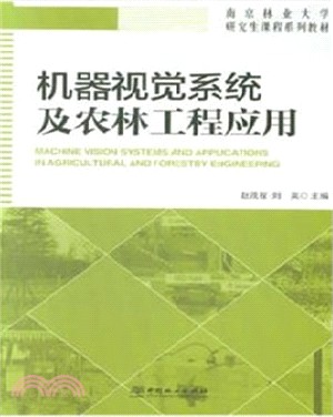 機器視覺系統及農林工程應用（簡體書）