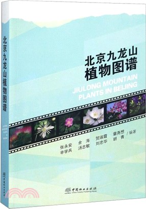 北京九龍山植物圖譜（簡體書）