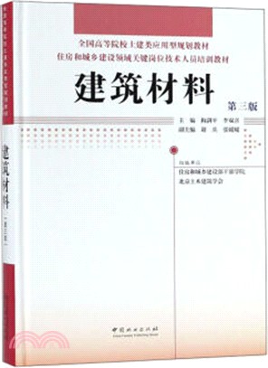 建築材料(第三版)（簡體書）