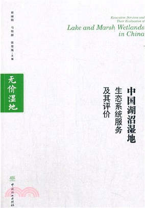 中國湖沼濕地生態系統服務及其評價（簡體書）