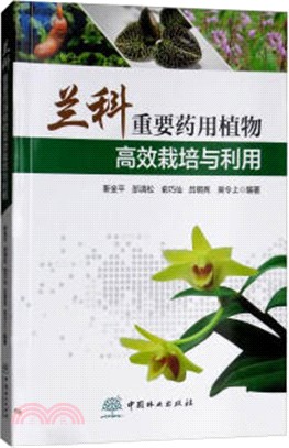 蘭科重要藥用植物高效栽培與利用（簡體書）