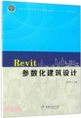 Revit參數化建築設計（簡體書）