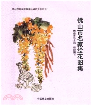 佛山市名家繪花圖集（簡體書）