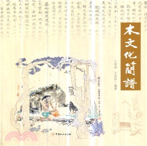 木文化簡譜（簡體書）