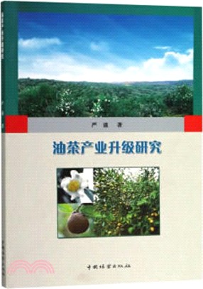 油茶產業升級研究（簡體書）