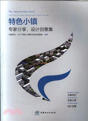 特色小鎮專家分享設計創意集（簡體書）