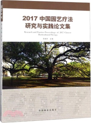 中國園藝療法研究與實踐論文集2017（簡體書）