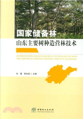 國家儲備林山東主要樹種造營林技術（簡體書）