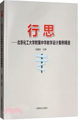 行思：北京化工大學附屬中學教學設計案例精選（簡體書）