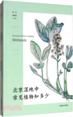 北京濕地中常見植物知多少（簡體書）