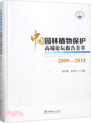 中國園林植物保護高端論壇報告薈萃2009-2018（簡體書）